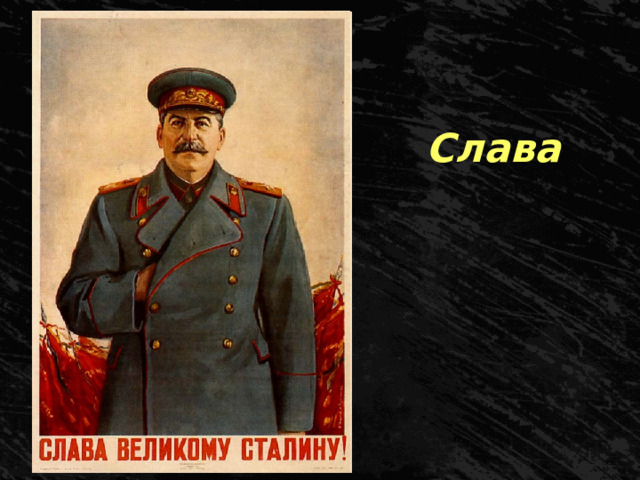 Слава 