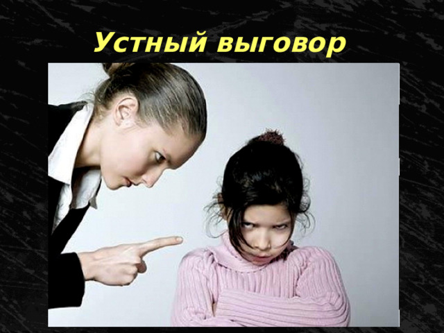 Устный выговор 