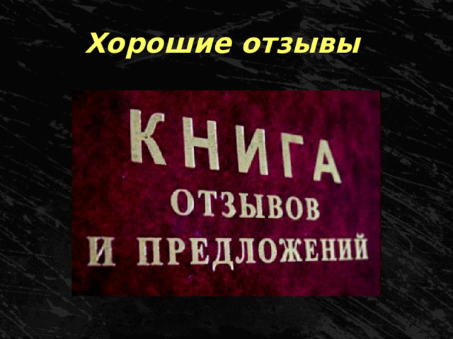 Хорошие отзывы 