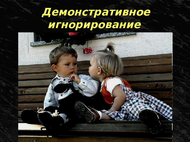Демонстративное игнорирование 