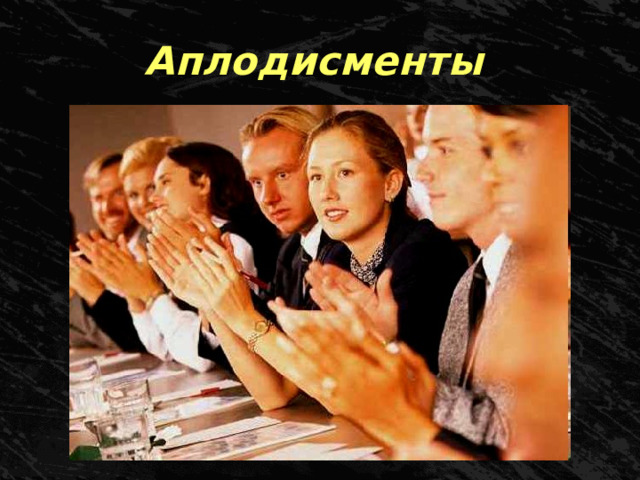 Аплодисменты 