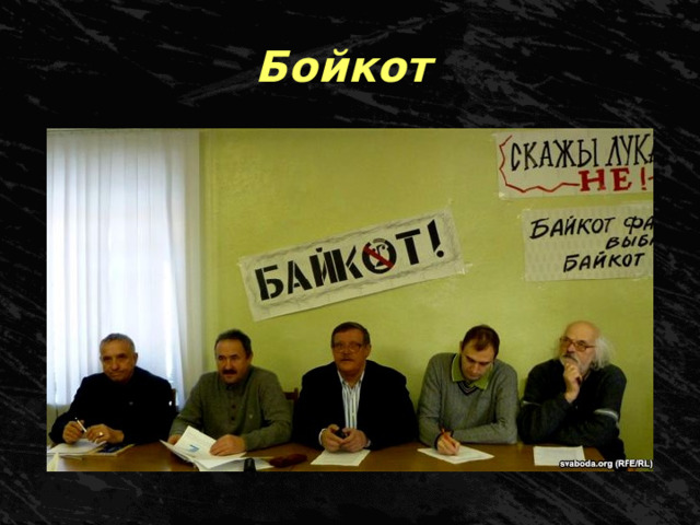 Бойкот 