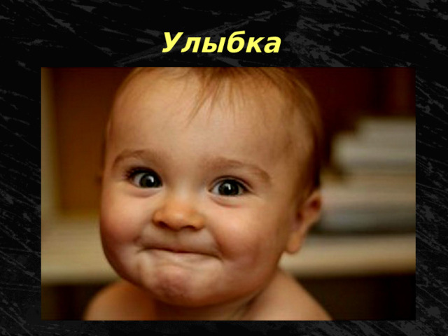 Улыбка 