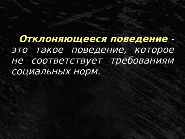Отклоняющееся поведение - это такое поведение, которое не соответствует требованиям социальных норм. 