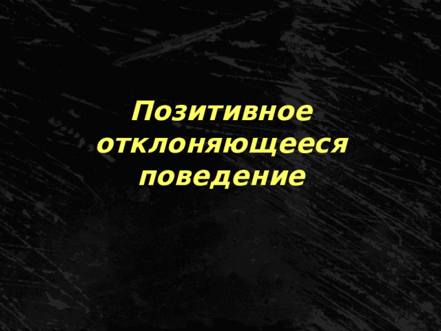 Позитивное отклоняющееся поведение 