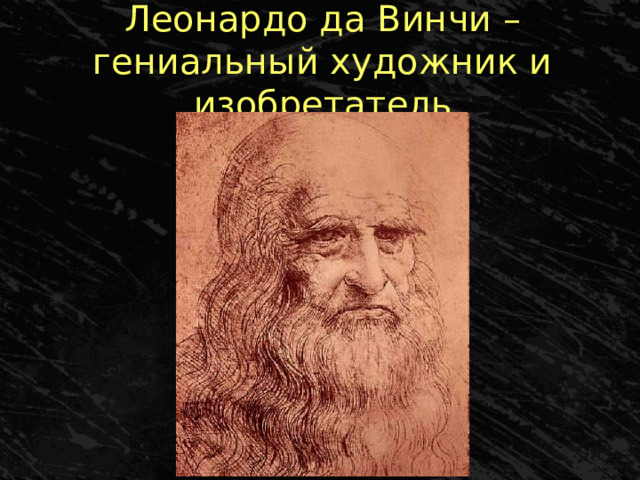 Леонардо да Винчи – гениальный художник и изобретатель 