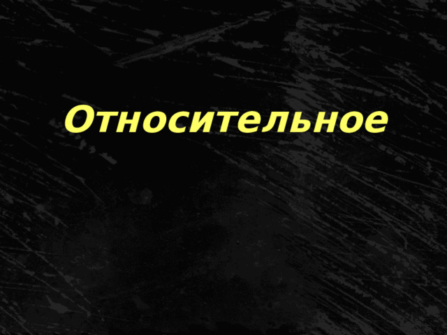 Относительное 