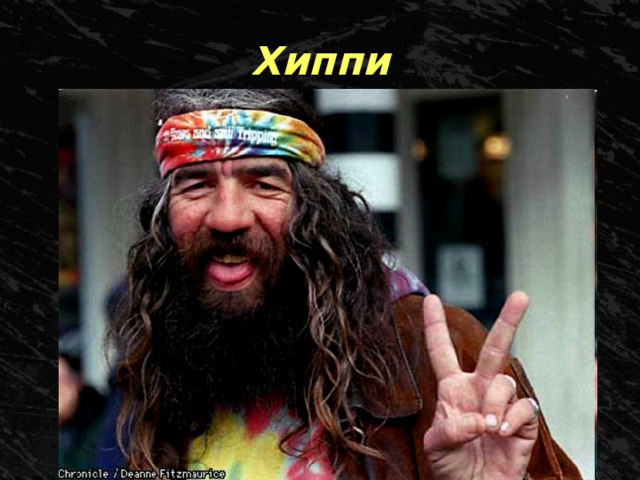 Хиппи 