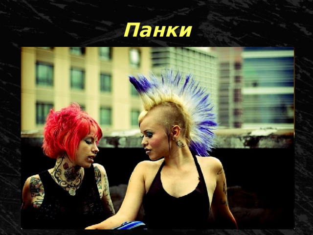 Панки 