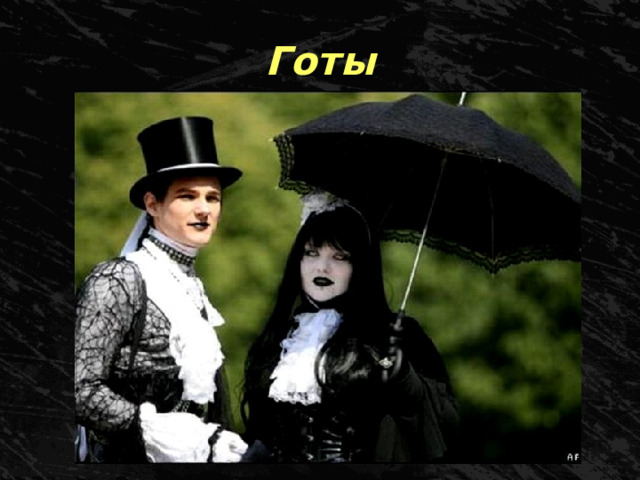 Готы 