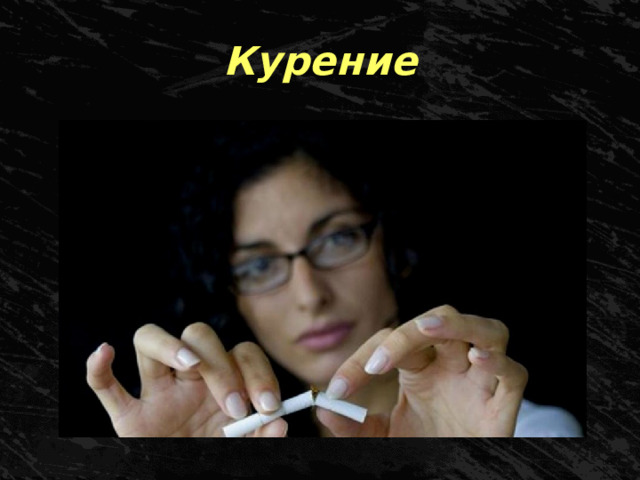 Курение 