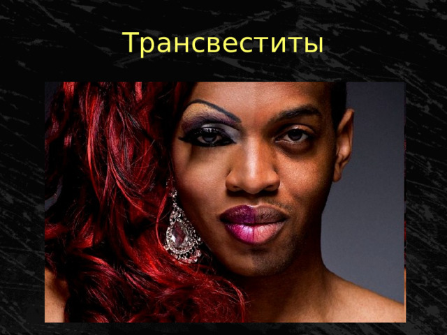 Трансвеститы 
