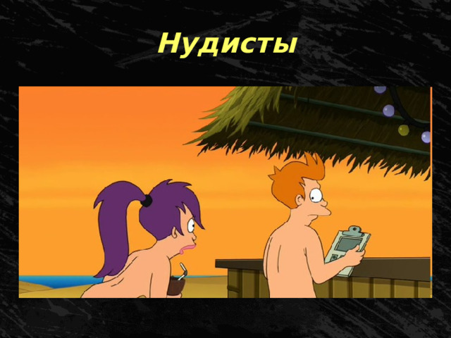 Нудисты 
