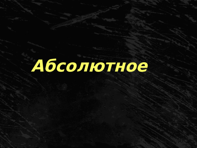 Абсолютное 