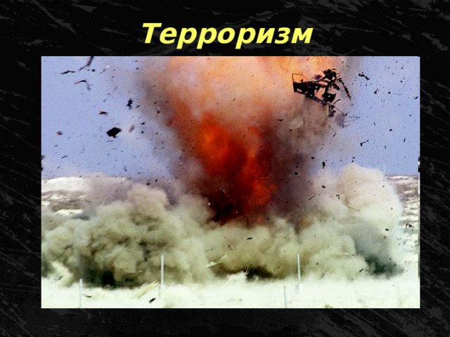 Терроризм 