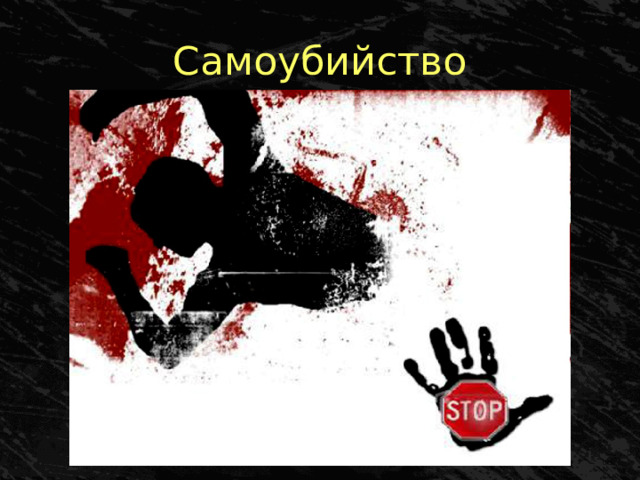 Самоубийство 