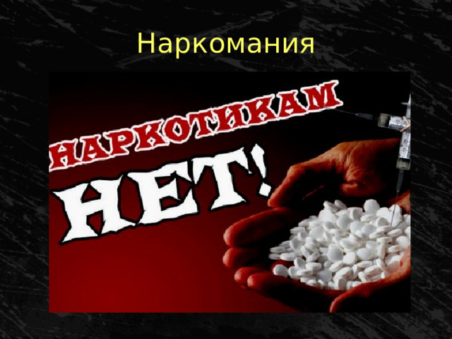 Наркомания 