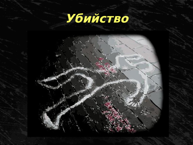 Убийство 