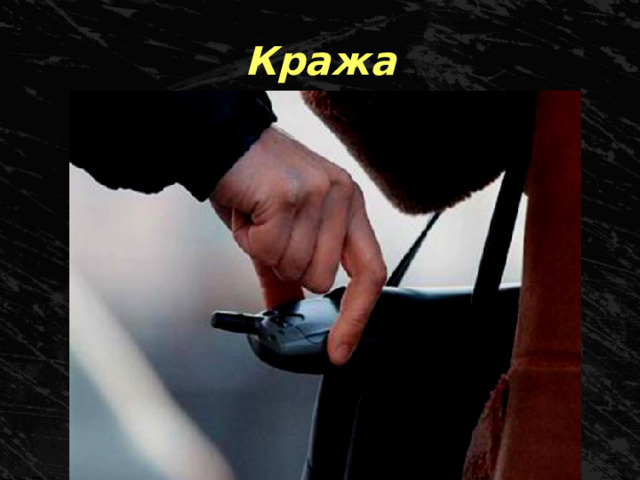 Кража 