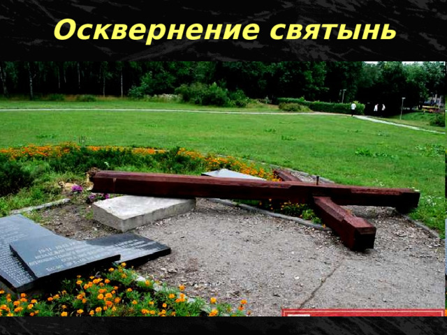 Осквернение святынь 
