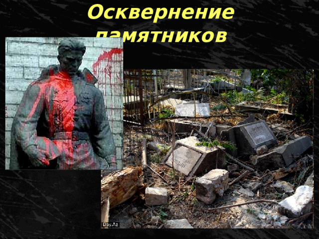 Осквернение памятников 