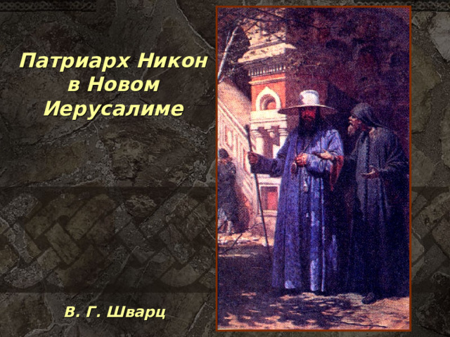 Патриарх Никон в Новом Иерусалиме В. Г. Шварц 