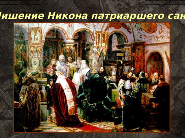 Лишение Никона патриаршего сана 