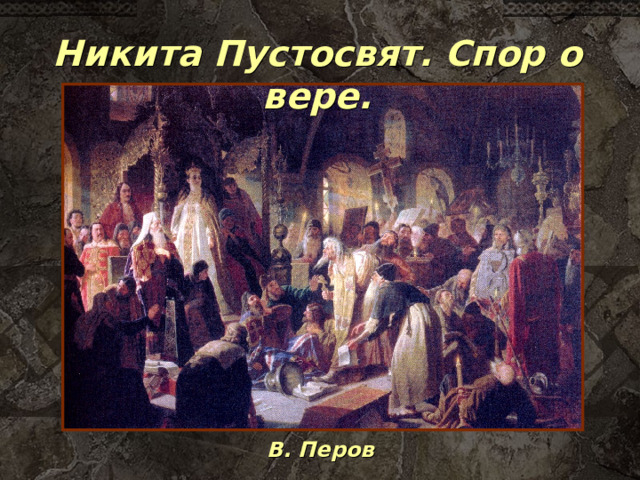 Никита Пустосвят. Спор о вере. В. Перов 