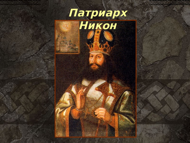 Патриарх Никон 