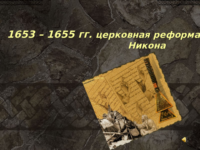 1653 – 1655 гг. церковная реформа  Никона 