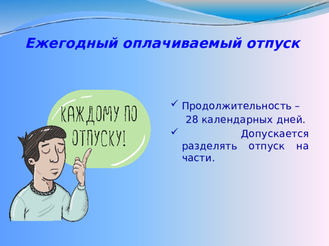 Ежегодный оплачиваемый отпуск   Продолжительность –  28 календарных дней.  Допускается разделять отпуск на части. 