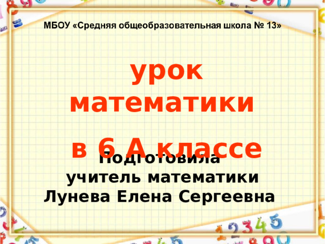 урок математики в 6 А классе Подготовила учитель математики Лунева Елена Сергеевна 