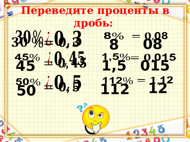 Переведите проценты в дробь:   08   8     015 1,5       45   12   112       50 