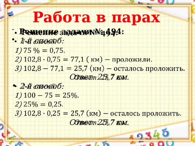 Работа в парах Решение задачи № 494: 1-й способ:   Ответ: 25,7 км. 2-й способ: Ответ: 25,7 км.   
