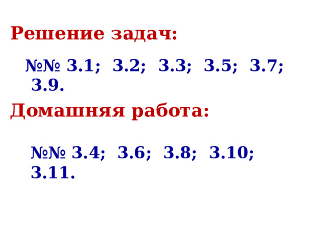 Решение задач: №№ 3.1; 3.2; 3.3; 3.5; 3.7; 3.9. Домашняя работа: №№ 3.4; 3.6; 3.8; 3.10; 3.11. 