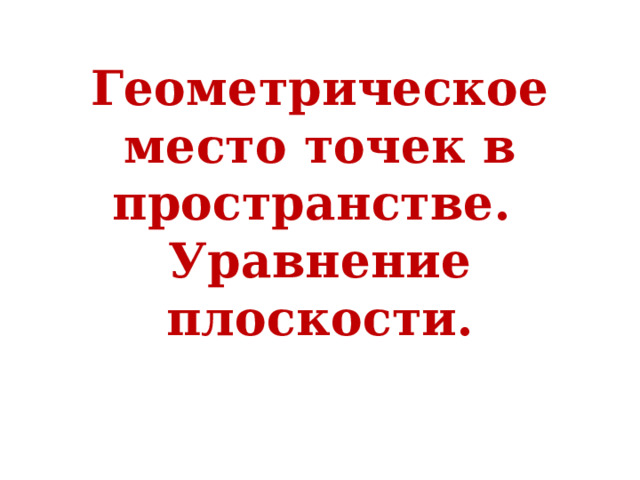 Геометрическое место точек в пространстве.  Уравнение плоскости. 