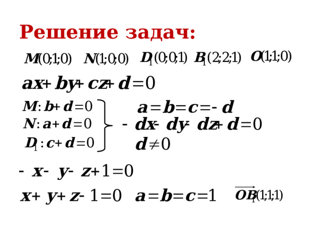 Решение задач: 