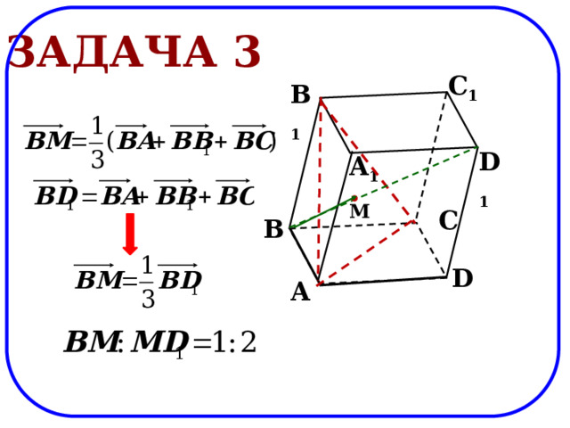 Задача 3 C 1 B 1 D 1 A 1 M C B D A 
