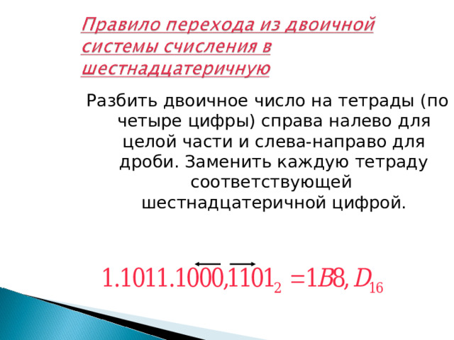 Разбить двоичное число на тетрады (по четыре цифры) справа налево  для целой части и слева-направо для дроби. Заменить каждую тетраду соответствующей  шестнадцатеричной цифрой. 