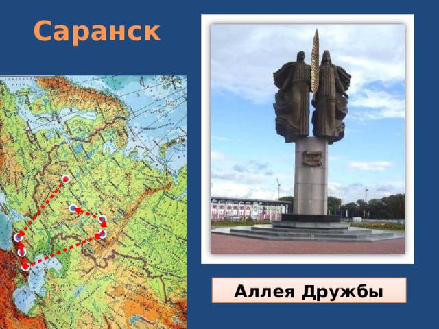 Саранск Аллея Дружбы 