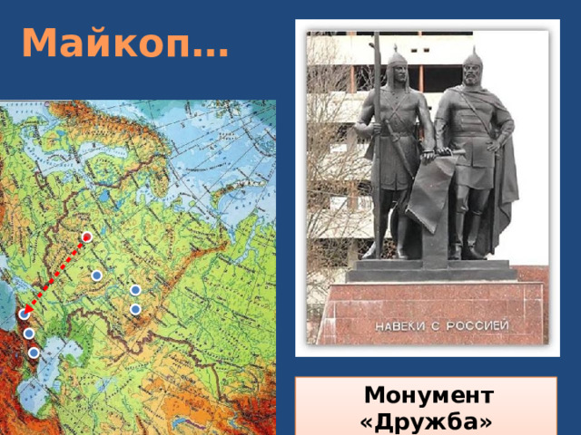 Майкоп…  Монумент «Дружба» 
