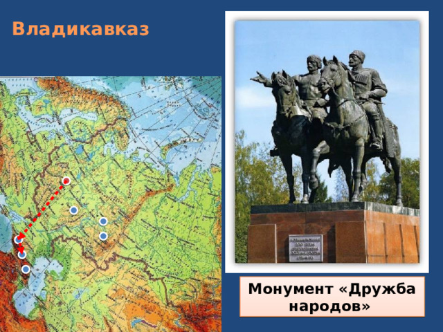 Владикавказ   Монумент «Дружба народов» 