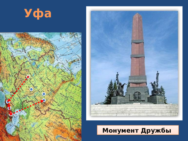 Уфа Монумент Дружбы 