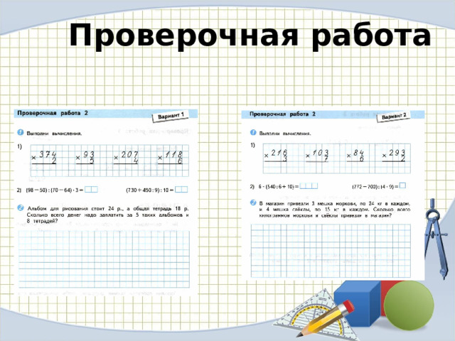 Проверочная работа 