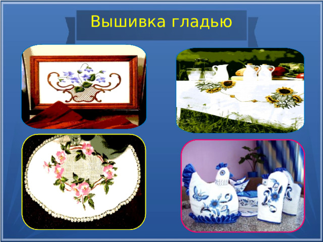 Вышивка гладью 