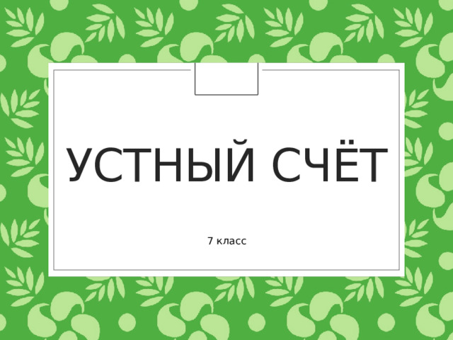 Устный счёт 7 класс