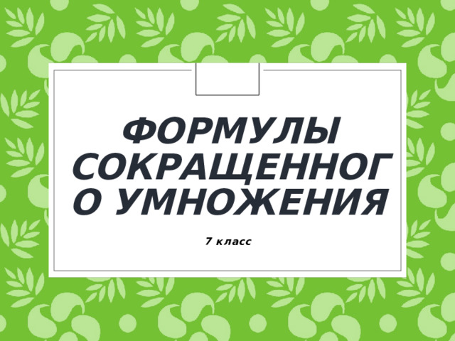 Формулы сокращенного умножения 7 класс
