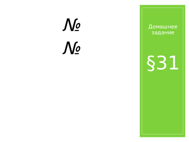Домашнее задание № № §31