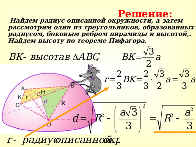 Решение:  Найдем радиус описанной окружности, а затем рассмотрим один из треугольников, образованных радиусом, боковым ребром пирамиды и высотой,. Найдем высоту по теореме Пифагора. 