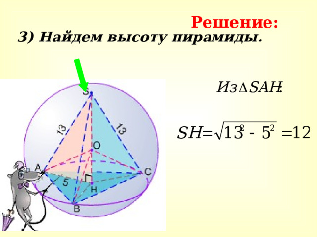 Решение: 3) Найдем высоту пирамиды. 